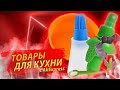 ТОП ТОВАРОВ ДЛЯ КУХНИ НА ALIEXPRESS 2022 • САМЫЕ ЛУЧШИЕ ВЕЩИ ДЛЯ КУХНИ С АЛИЭКСПРЕСС 2022