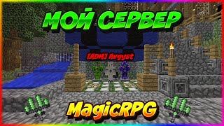 МОЙ СЕРВЕР НА ПРОЕКТЕ HardMine - MagicRPG / ЖДУ ВСЕХ!