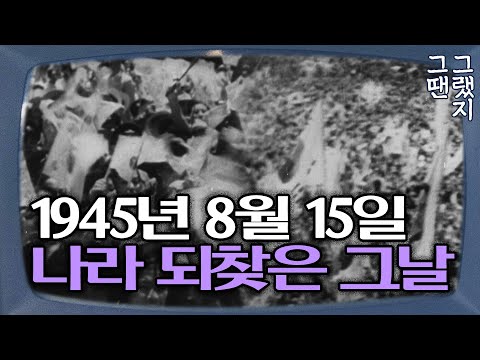 Vivid footage from Liberation Day, August 15, 1945! That fleeting moment