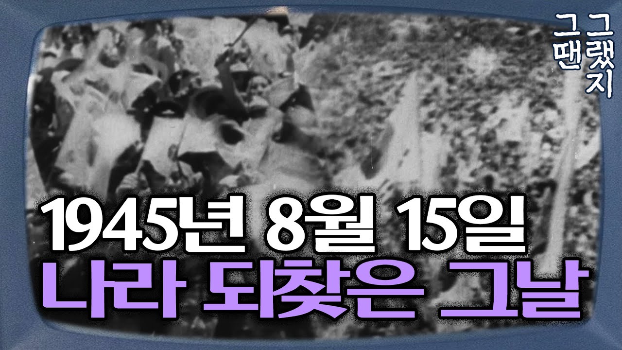 1945년 8월 15일 광복 당시 생생한 현장 영상! 찰나의 그 순간 - YouTube