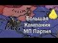 Мультиплеерная Партия, Большая Кампания в EU 4