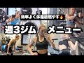 【週3ジムメニュー】効率よく代謝を上げて筋肉量を増やすガッツリトレ！