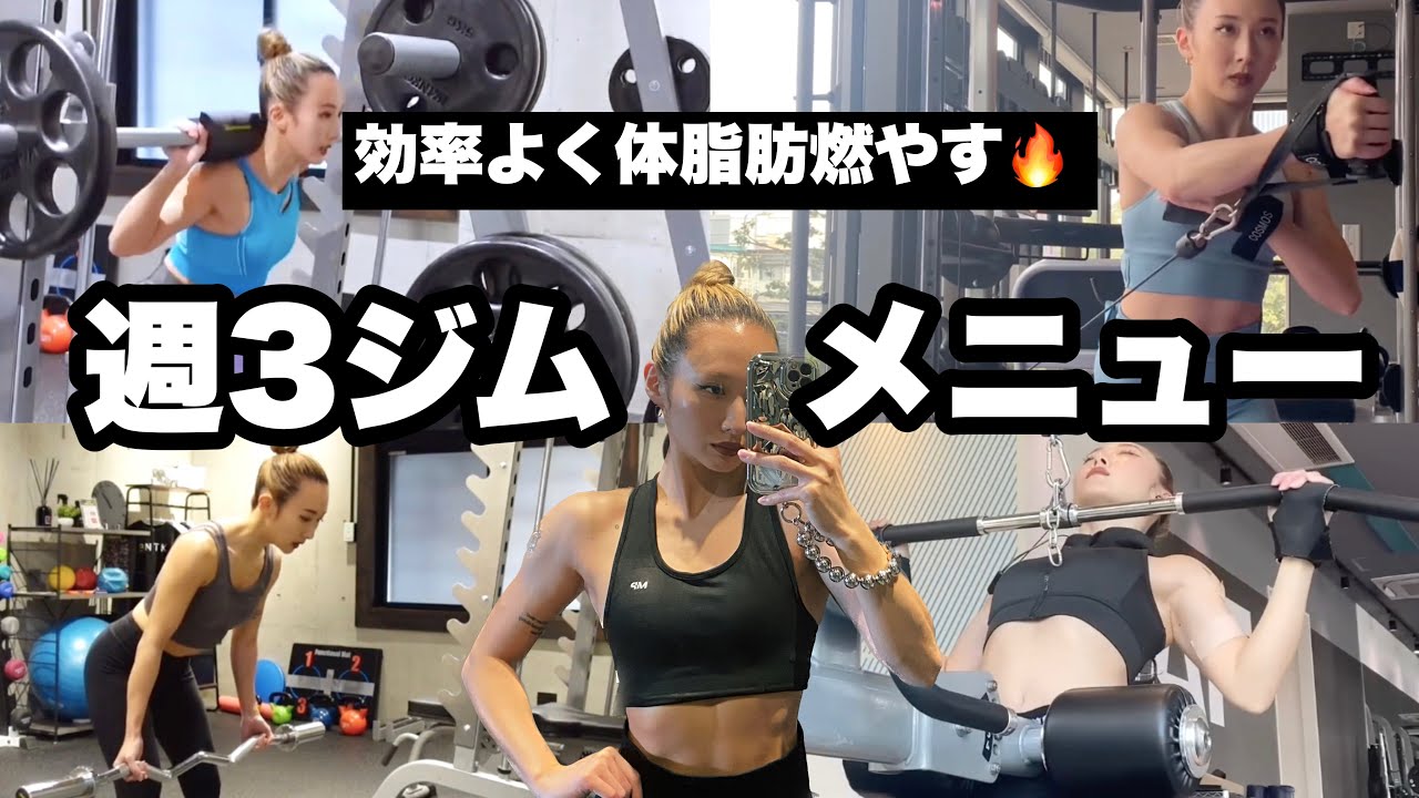 【週3ジムメニュー】効率よく代謝を上げて筋肉量を増やすガッツリトレ！
