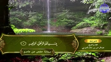 الشيخ: عبدالرحمن العوسي🍀المصحف الكامل"برواية حفص عن عاصم "🍀الجزء السادس عشر من القرآن |HD