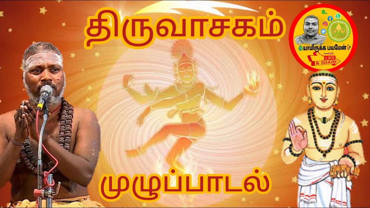    Thiruvasagam Full Songs        