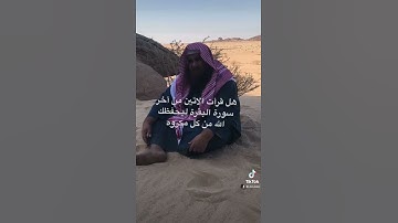 دحيم الحماد 1444ه فضل الايتين من أخر سورة البقرة
