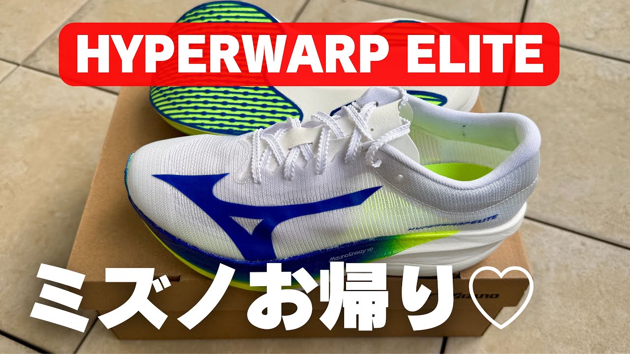MIZUNO新作ランニングシューズ】ハイパーワープエリート 忖度なし