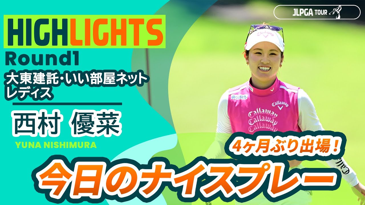 西村 優菜】4ヶ月ぶりのJLPGAツアー参戦！｜大東建託・いい部屋ネット