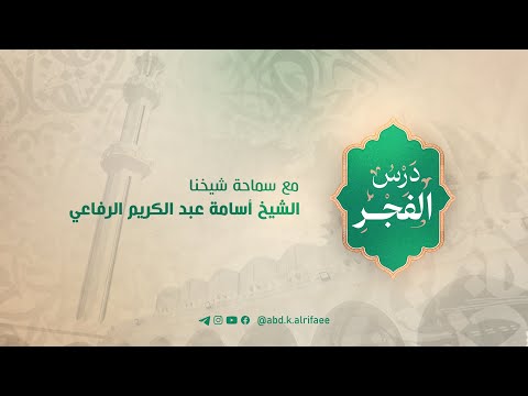 درس فجر يوم الاثنين 24 11 2025 فضيلة الشيخ أسامة الرفاعي