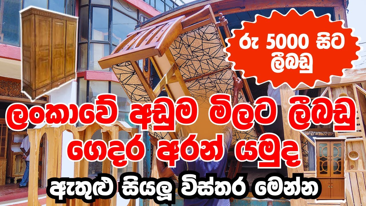 රු 5000 සිට ලීබඩු ලංකාවේ අඩුම මිලට | සියලු විස්තර මෙන්න | Furniture Shop | MORATUMULLA