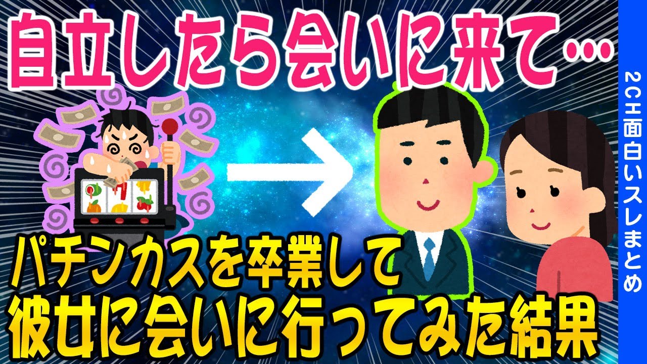 2ch面白いスレ やっとの思いで卒業した パチンカスニート その後の人生は 結果 ゆっくり解説 Youtube