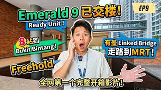 Emerald 9 终于交房了！全网第一个完整开箱影片！｜Freehold、已交楼、Linked Bridge to MRT !