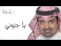 راشد الماجد   يا جنوني  النسخة الأصلية        