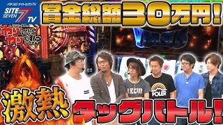 【賞金総額万円激熱タッグバトル】ういちと塾長のやりますかやりませんか009【パチスロ】