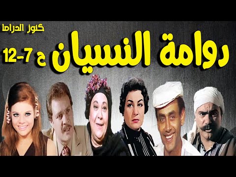 التمثيلية المثيرة دوامة النسيان صفاء ابوالسعود فاروق الفيشاوى زوزو نبيل احسان القلعاوى ح7 12