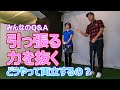 引っ張る×力を抜くどうやって両立するの?【みんなのQ&A】