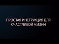 инструкция для жизни