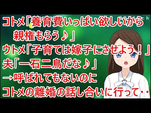 【スカッとする話】コトメ「養育費いっぱい欲しいから親権もらう♪」ウトメ「それで子育ては嫁子にさせよう！」夫「一石二鳥だな♪」→呼ばれてもないのにコトメの離婚の話し合いに行って・・