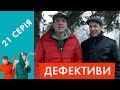 Дефективи | 21 серія | Хто мовчить - той винен!