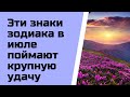 Эти знаки зодиака в июле поймают крупную удачу.