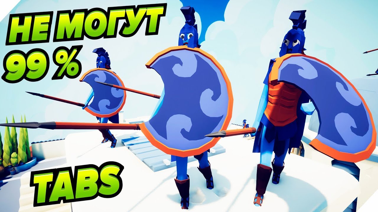 99 % ЛЮДЕЙ НЕ МОГУТ ПОБЕДИТЬ -  TABS 2019 # 2 - 9. Totally Accurate Battle Simulator  ТАБС