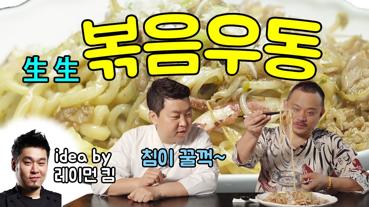 라면 is 뭔들 3편, 생생우동으로 요리한 볶음우동 [Stir-Fried Udon] | 정호영의 오늘도 요리
