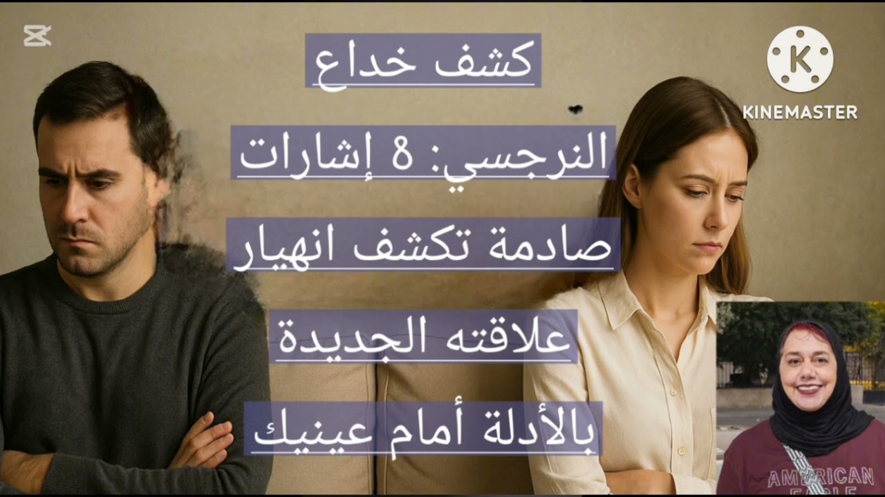 كشف خداع النرجسي ⁉️8 إشارات صادمه تكشف انهيا ر علاقته الجديدة بالأدلة أمام عينيك