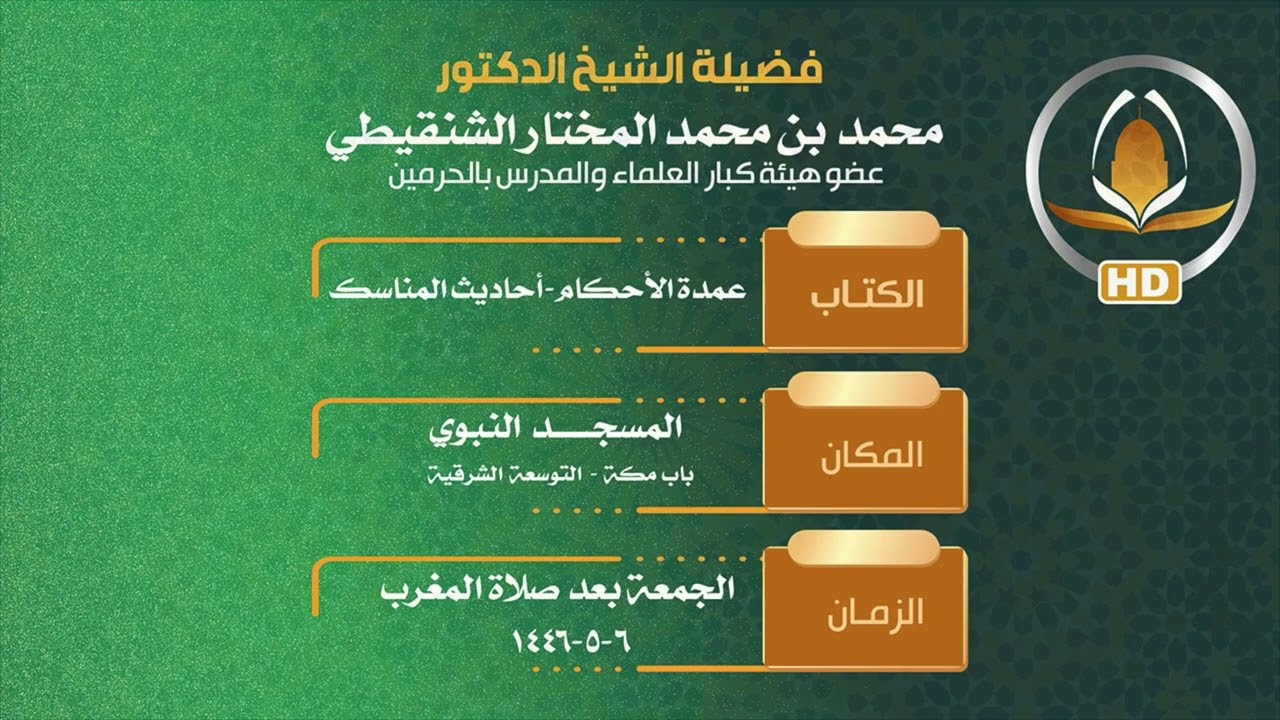 السؤال الخامس :كيف يُعالج الفتور في طلب العلم لمعالي الشيخ د.محمد بن محمد المختار الشنقيطي