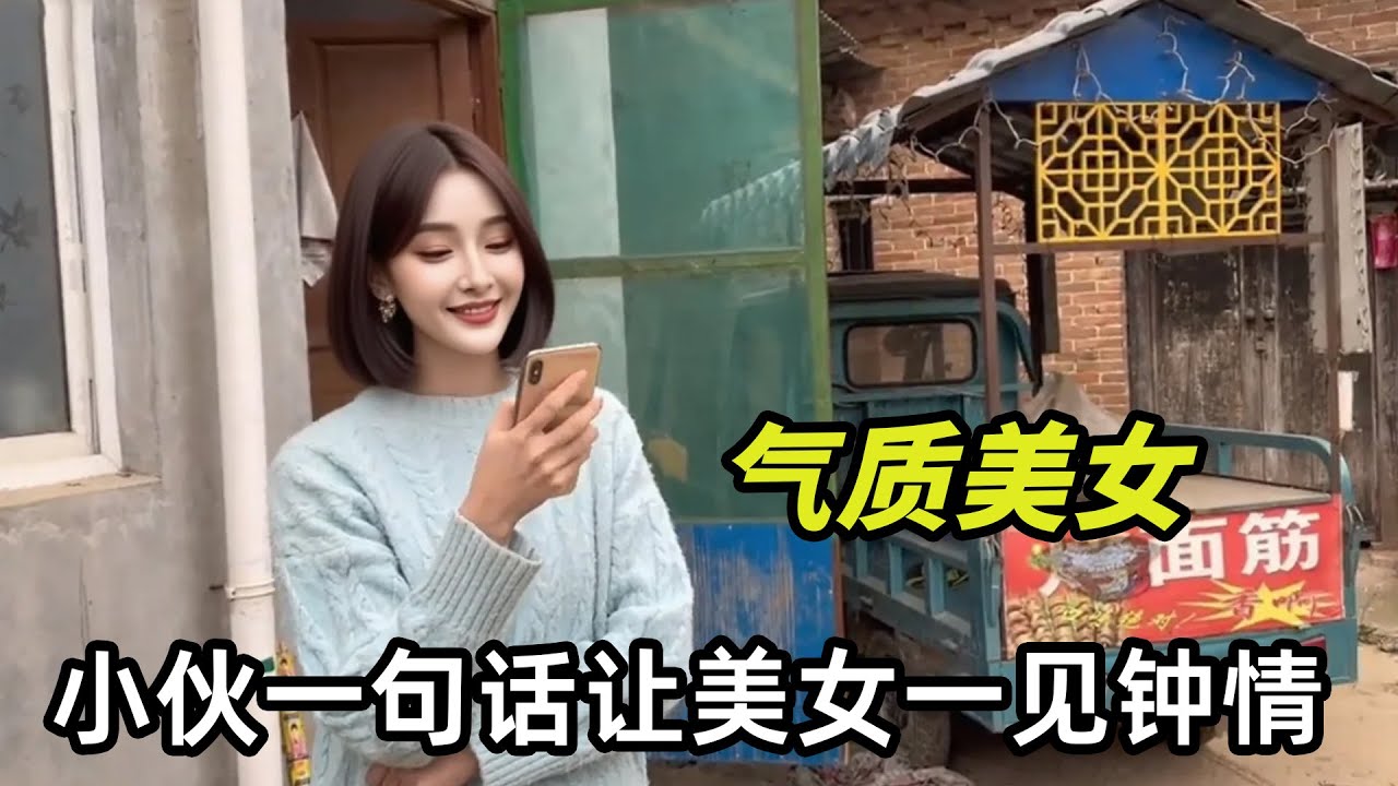 農村小夥相親氣質美女！一句話就讓美女一見鐘情，倒貼錢也要嫁原因難以置信！