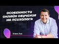 Особенности онлайн обучения на психолога консультанта. Вопросы к психологу. Часть 3 | Алекс Аза