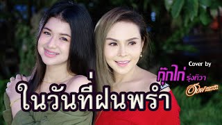 Video thumbnail of "ในวันที่ฝนพรำ - Lil tan 【COVER VERSION】กุ๊กไก่ รุ่งทิวา Feat อ๊อฟ ดอกฟ้า"