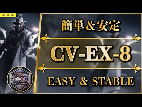 【アークナイツ】CV-EX-8：勲章加工/強襲 | 簡単な安定攻略【ダーティマネー | Arknights】