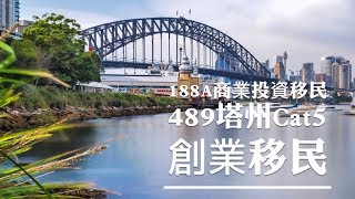 澳洲投資移民188A + 489 Cat5創業移民塔斯馬尼亞