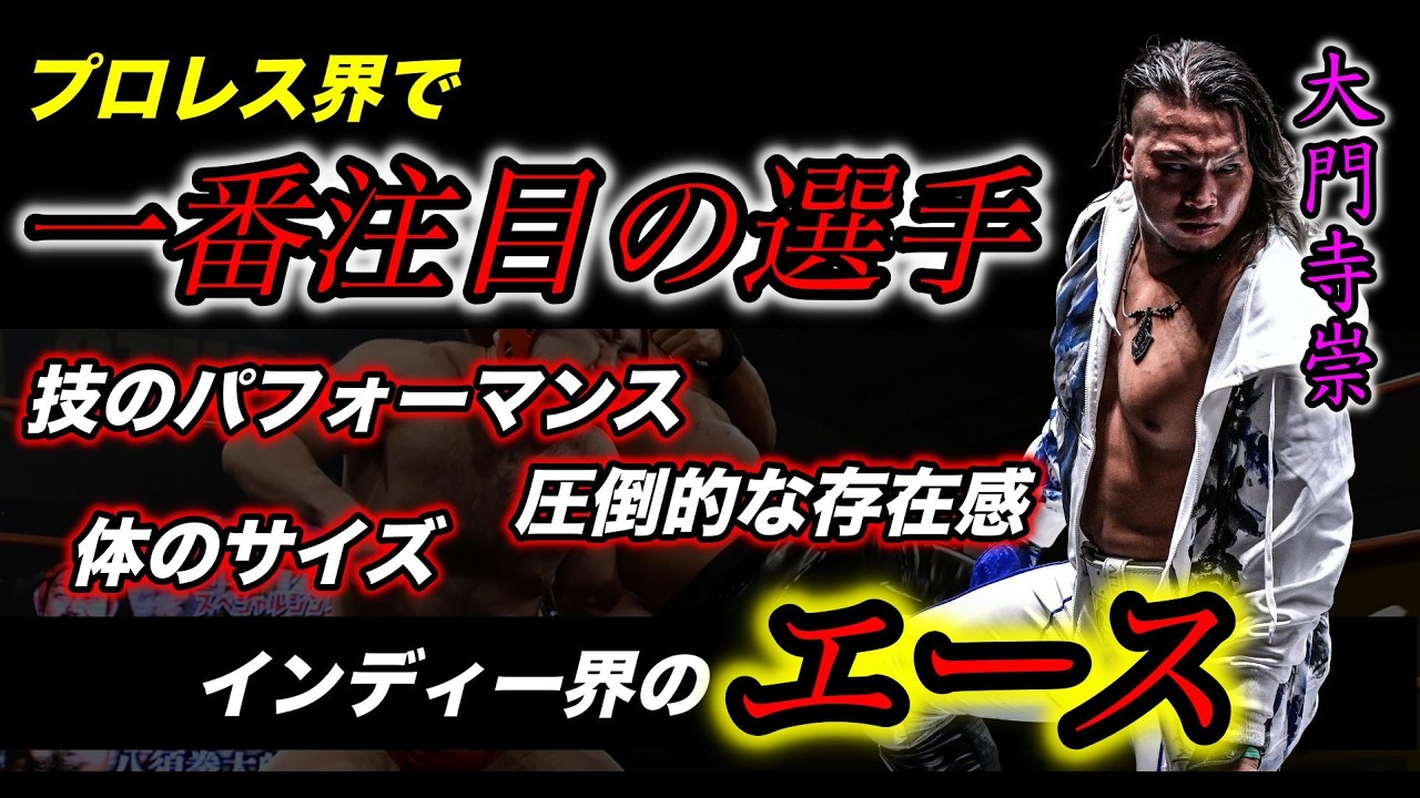 底辺からプロレスインディー界のエースへ!大門寺崇、衝撃のアメリカデビューから日本のマットプロレス、そしてチャンピオンへ!