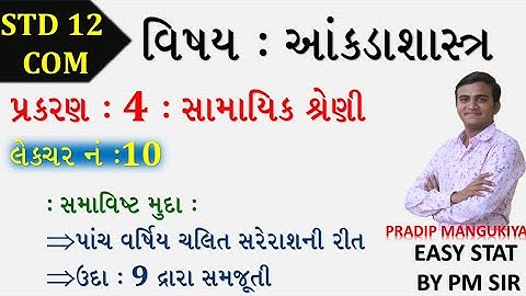 STD 12 COM STAT //CH 4 સામયિક શ્રેણી // LEC 10 //samayik shreni //std 12 stat ch 4 //PRADIP //ભાગ 10