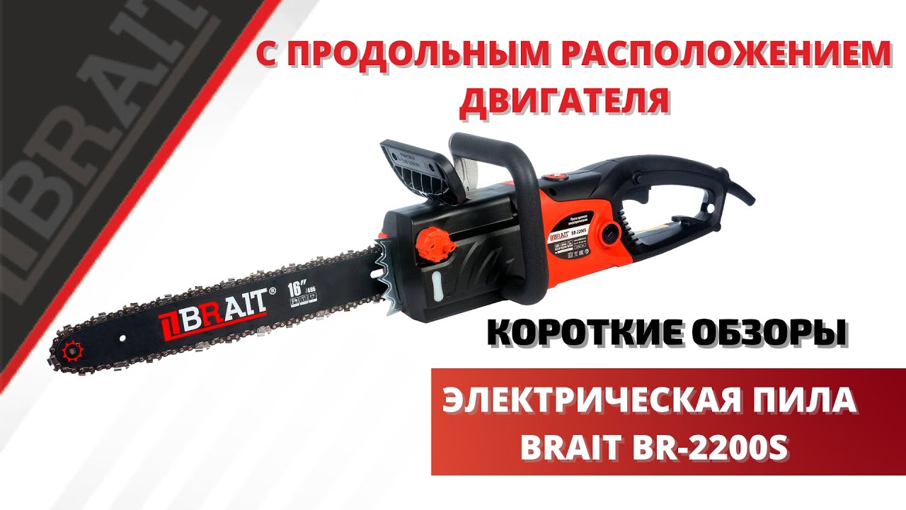  цепная электрическая BRAIT BR-2200S - YouTube