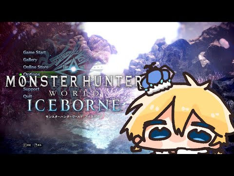 【 MHW:IB 】いざ！アイスボーン！【 天詩ユーク/#Vtuber 】