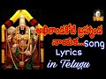 AKHILANDA KOTI BRAMHANDA NAYAKA...LORD BALAJI  SONG, LYRICS IN TELUGU.