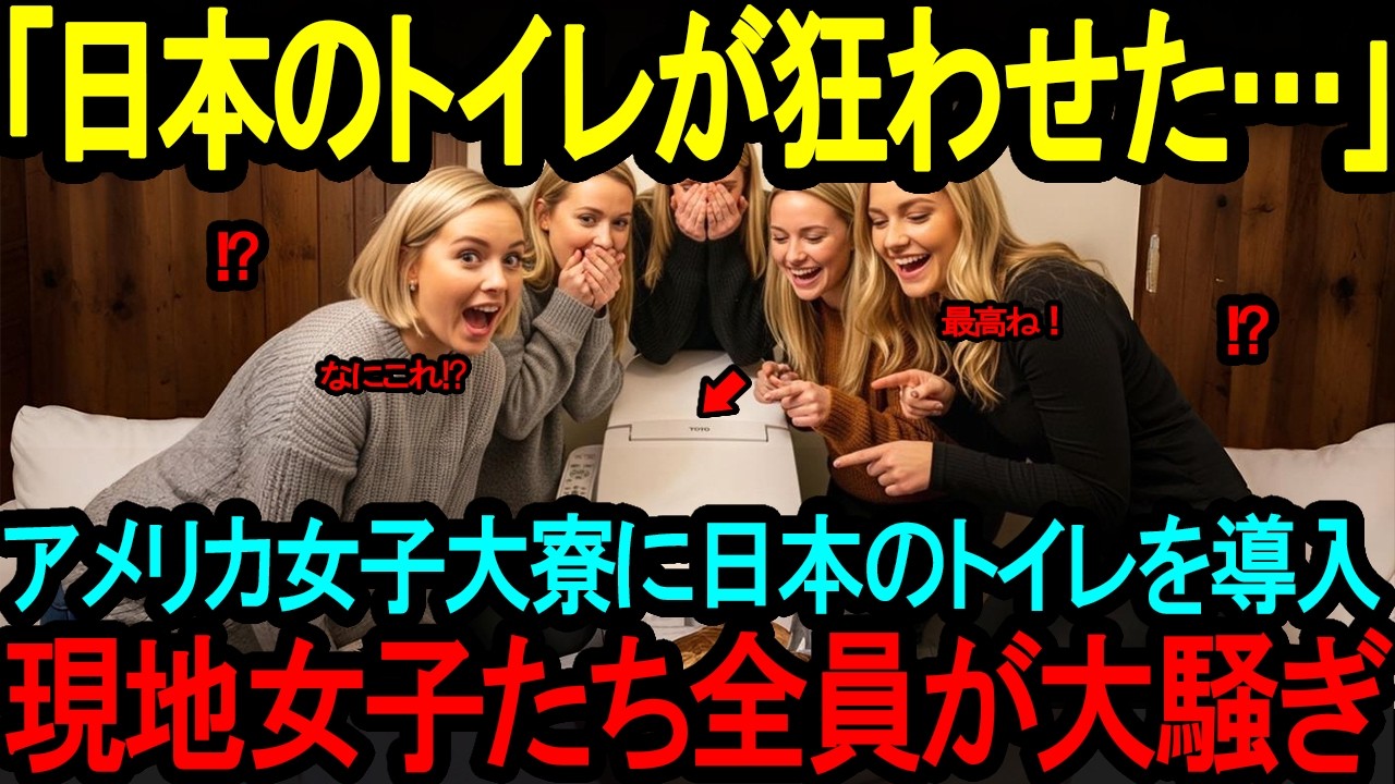 【海外の反応】「日本のトイレが皆を狂わせたの   」アメリカの女子大寮に日本製のトイレを導入した結果、現地女子たち大興奮！