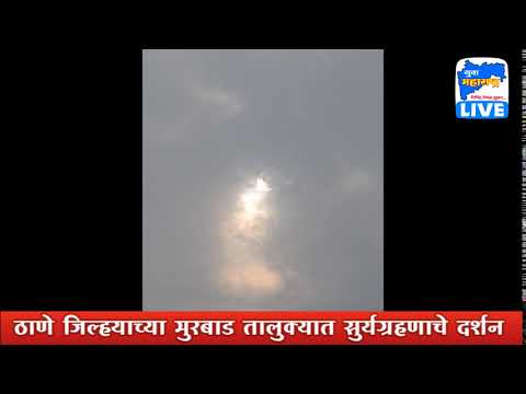 ठाणे जिल्हयाच्या मुरबाड तालुक्यात सुर्यग्रहणाचे दर्शन लार्इव्ह थेट युवा महाराष्ट्र लार्इव्ह वृत्तवाहिनीच्या ऑफिसमधुन लार्इव्ह 