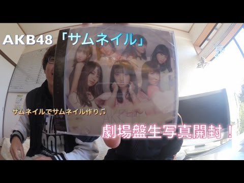 AKB48「サムネイル」劇場盤！生写真開封！！果たして結果は！