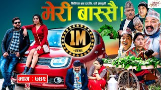 Meri Bassai | मेरी बास्सै | Ep - 742 | February 15, 2022 | Nepali Comedy | Surbir, Daman | Media Hub