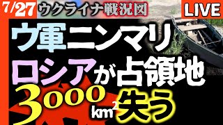 ロシアせっかく占領した3000平方キロ失う！無人地帯にウ軍ニンマリ【ウクライナ戦況図】サンクトペテルブルクに過去最大の攻撃！空港大混乱に石油タンク炎上中