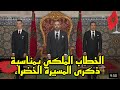 الخطاب الملكي بمناسبة ذكرى المسيرة الخضرى السادسة والاربعين 6 11 2021 