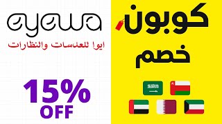 coupon eyewa 2022 | 15% كوبون خصم ايوا