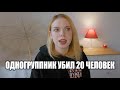 ОДНОКУРСНИК УБИЛ 20 ЧЕЛОВЕК (реальные криповые истории)