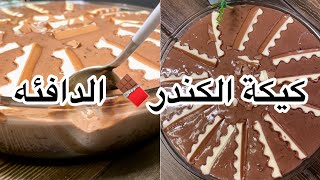 كيكة غرقانه بالصوص (كيكة الكندر الدافئه )طعم رهيب 🤤🤤صوص شوكلت لذيذ