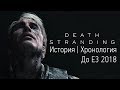 Всё, что нужно знать о Death Stranding перед E3 2018