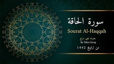 سورة الحاقة كاملة ❤️ ... بصوت يحيى سراج ... من تراويح رمضان 1442ه