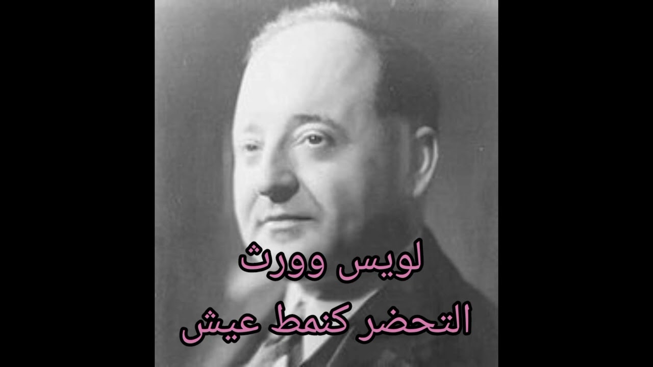 علم الاجتماع الحضري : لويس وورث التحضر كنمط عيش